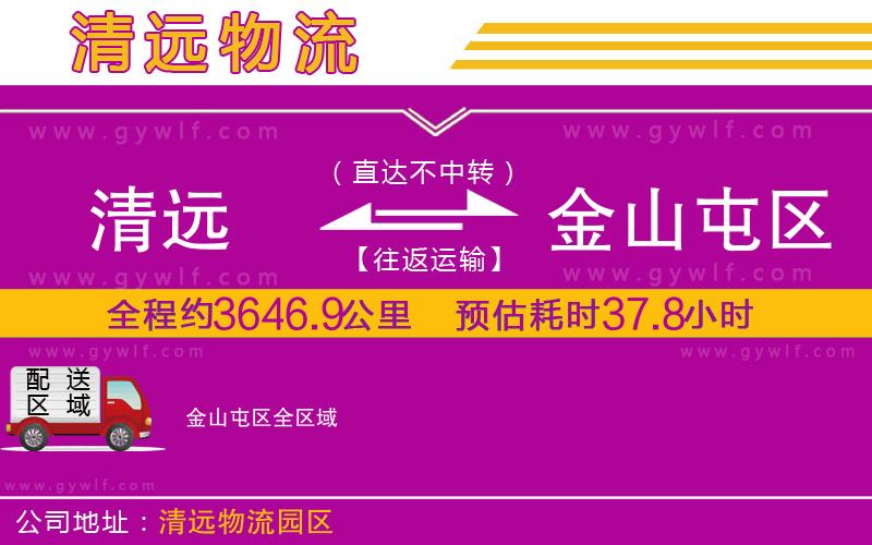 清遠(yuǎn)到金山屯區(qū)物流公司