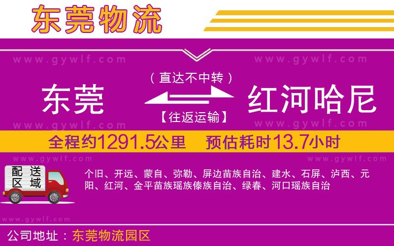 東莞到紅河哈尼族彝族自治州物流公司