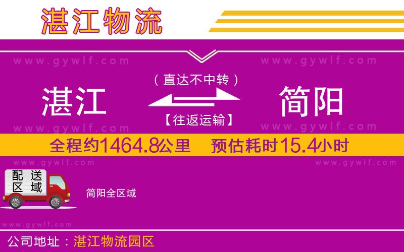 湛江到簡(jiǎn)陽(yáng)物流公司