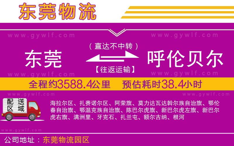 東莞到呼倫貝爾物流公司