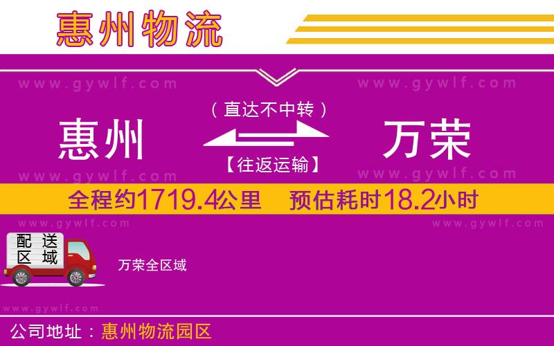 惠州到萬榮物流公司