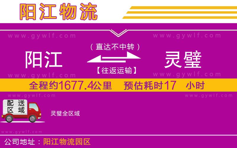 陽(yáng)江到靈璧物流公司