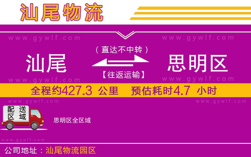 汕尾到思明區(qū)物流公司