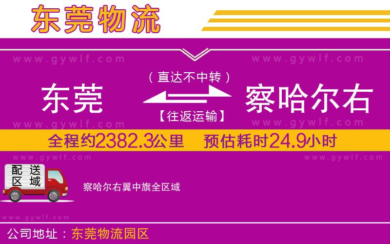 東莞到察哈爾右翼中旗物流公司