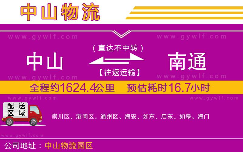 中山到南通物流公司