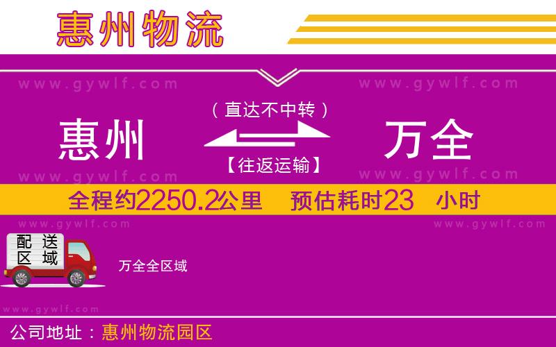 惠州到萬(wàn)全物流公司