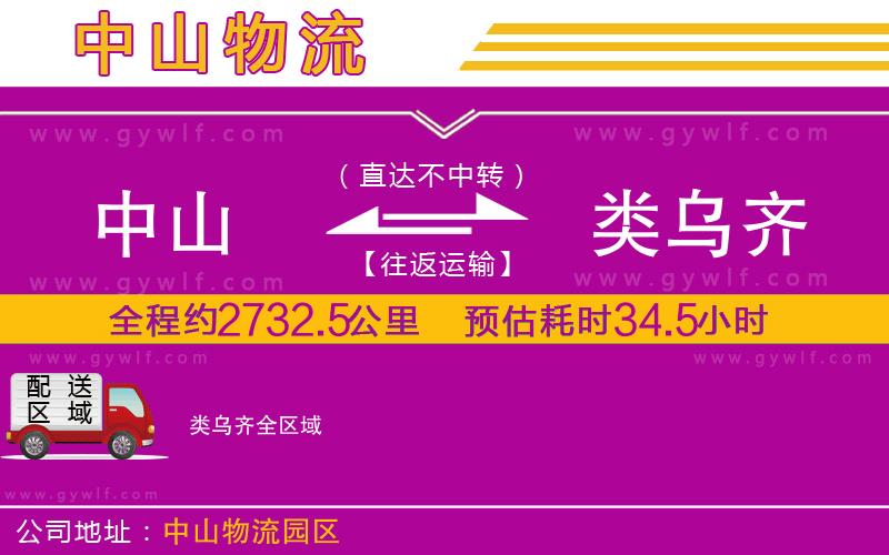 中山到類烏齊物流公司