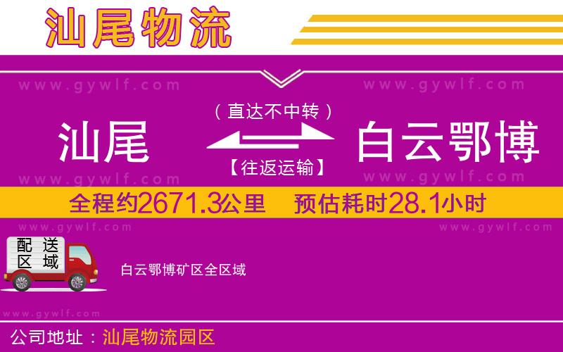 汕尾到白云鄂博礦區(qū)物流公司