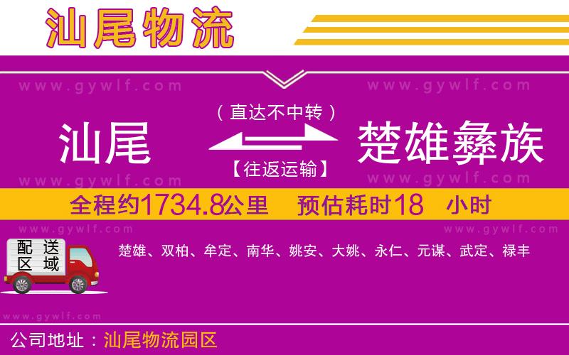 汕尾到楚雄彝族自治州物流公司