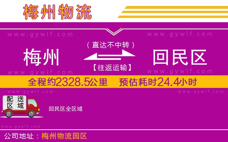 梅州到回民區(qū)物流公司