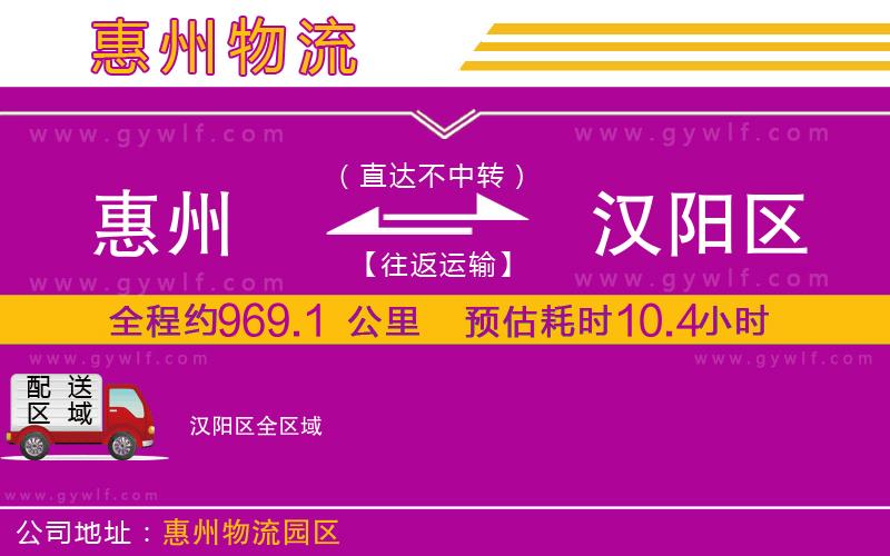 惠州到漢陽(yáng)區(qū)物流公司