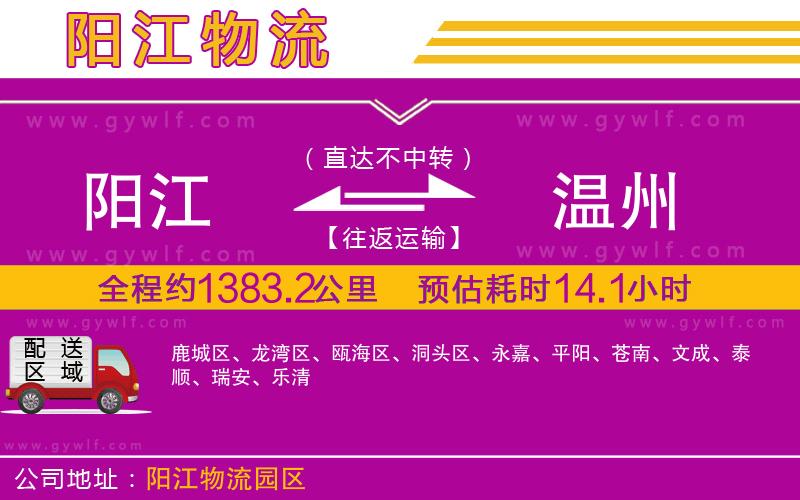 陽(yáng)江到溫州物流公司