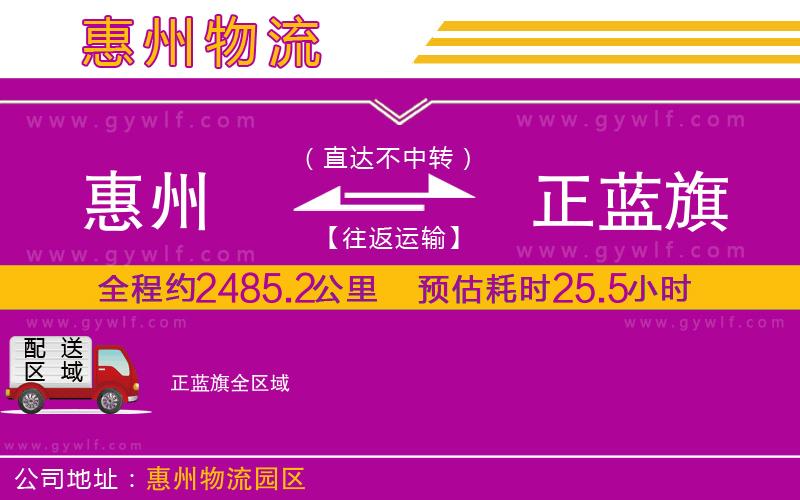 惠州到正藍(lán)旗物流公司