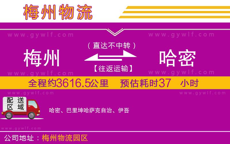 梅州到哈密物流公司