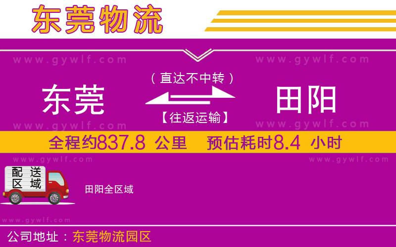 東莞到田陽(yáng)物流公司