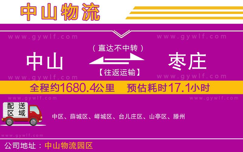 中山到棗莊物流公司