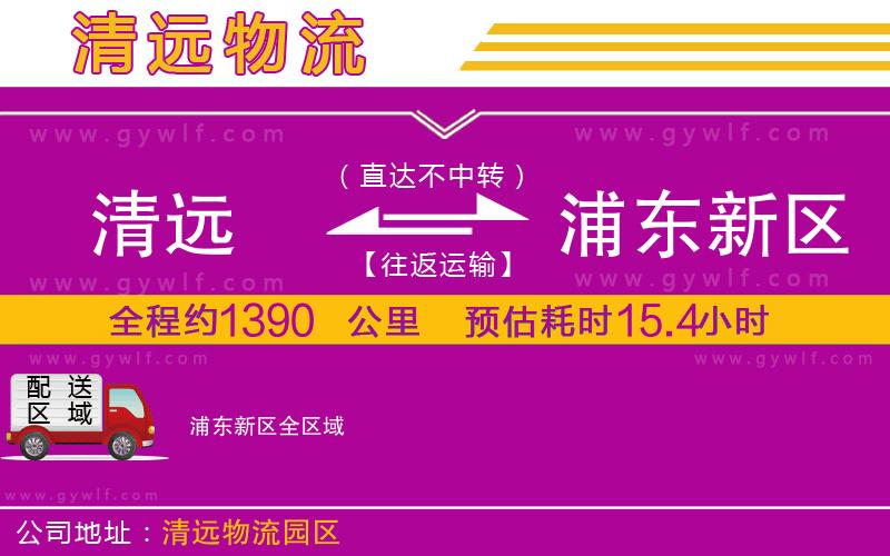 清遠到浦東新區(qū)物流公司