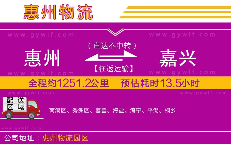 惠州到嘉興物流公司