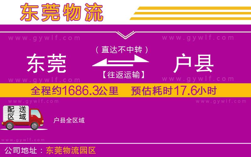 東莞到戶(hù)縣物流公司