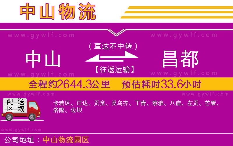 中山到昌都物流公司