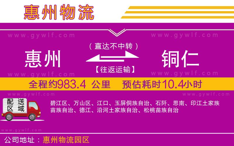 惠州到銅仁物流公司