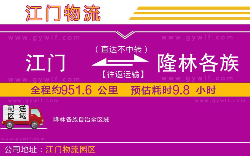 江門(mén)到隆林各族自治物流公司