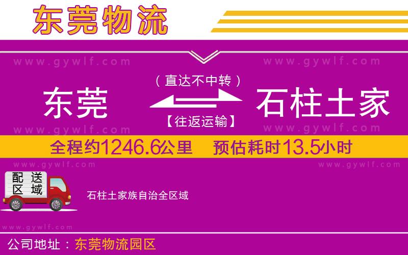 東莞到石柱土家族自治物流公司