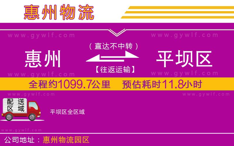 惠州到平壩區(qū)物流公司