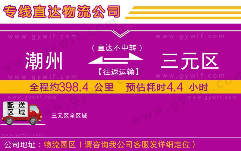 潮州到三元區(qū)物流公司