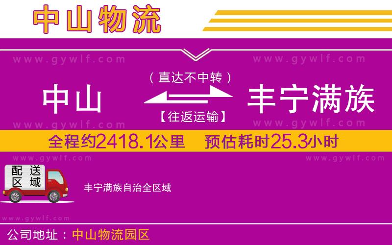 中山到豐寧滿族自治物流公司