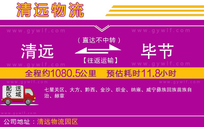 清遠(yuǎn)到畢節(jié)物流公司