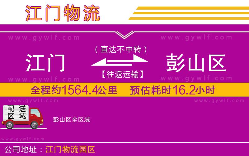 江門到彭山區(qū)物流公司