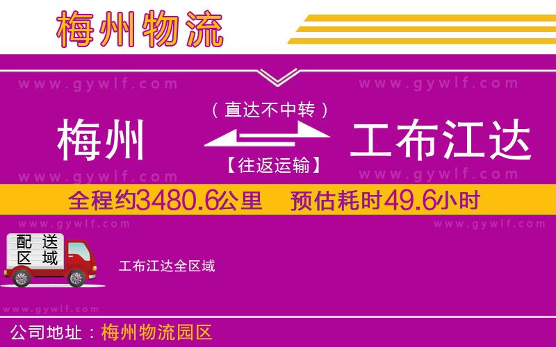 梅州到工布江達(dá)物流公司