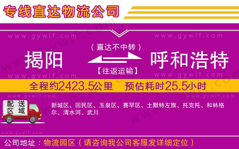 揭陽到呼和浩特物流公司