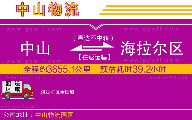 中山到海拉爾區(qū)物流公司