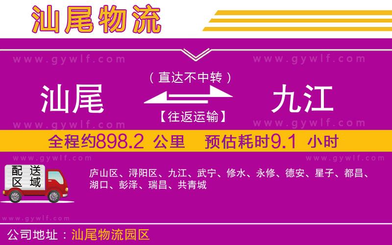 汕尾到九江物流公司