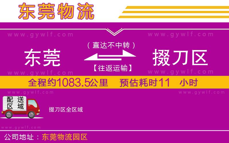 東莞到掇刀區(qū)物流公司