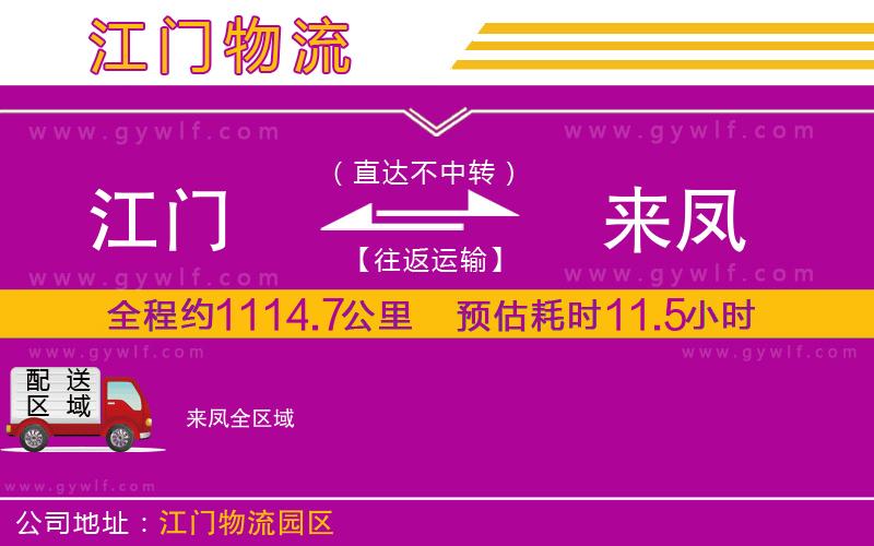 江門(mén)到來(lái)鳳物流公司