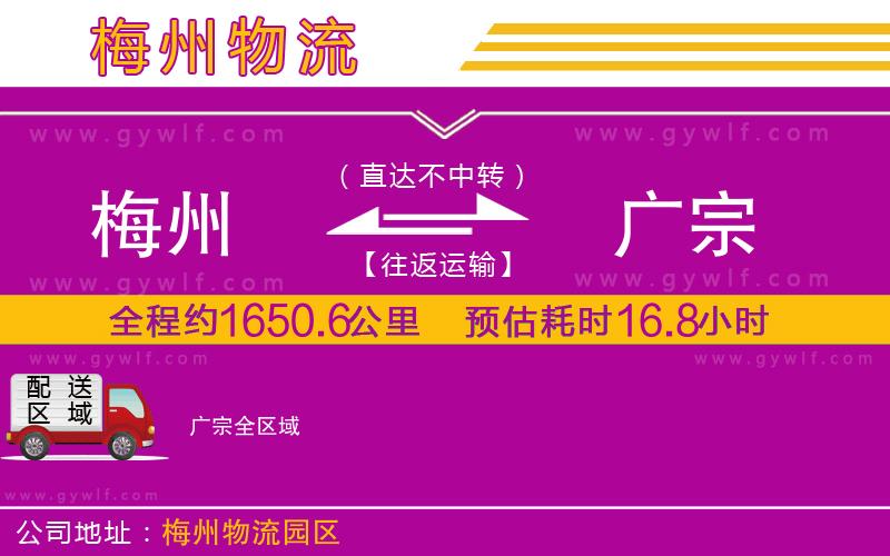 梅州到廣宗物流公司