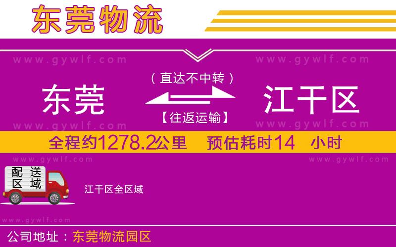 東莞到江干區(qū)物流公司