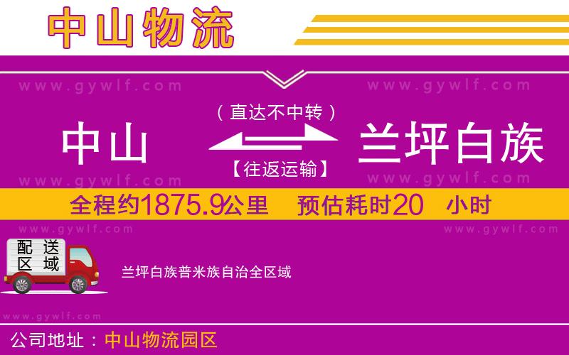 中山到蘭坪白族普米族自治物流公司