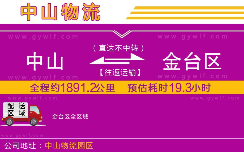 中山到金臺(tái)區(qū)物流公司