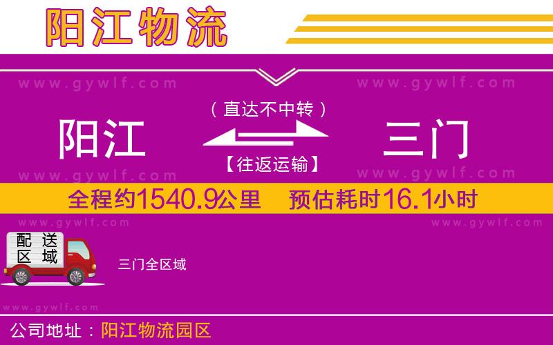 陽江到三門物流公司