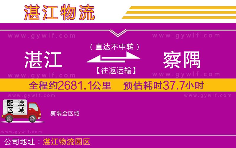 湛江到察隅物流公司