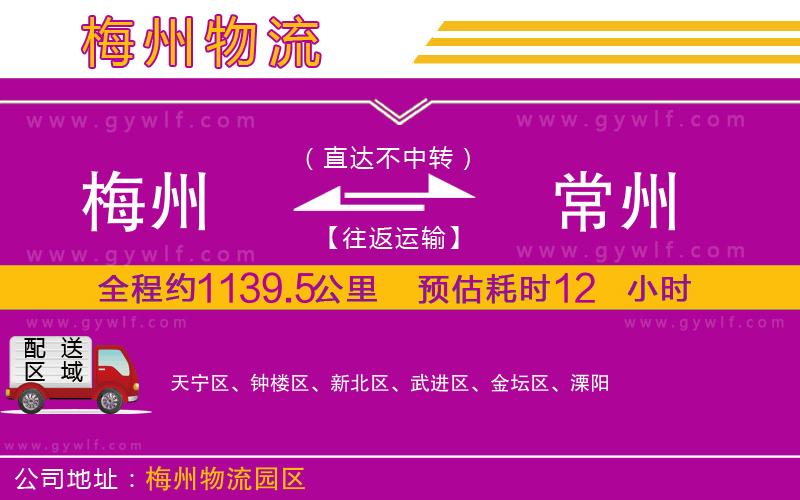 梅州到常州物流公司