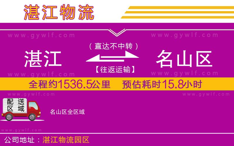 湛江到名山區(qū)物流公司