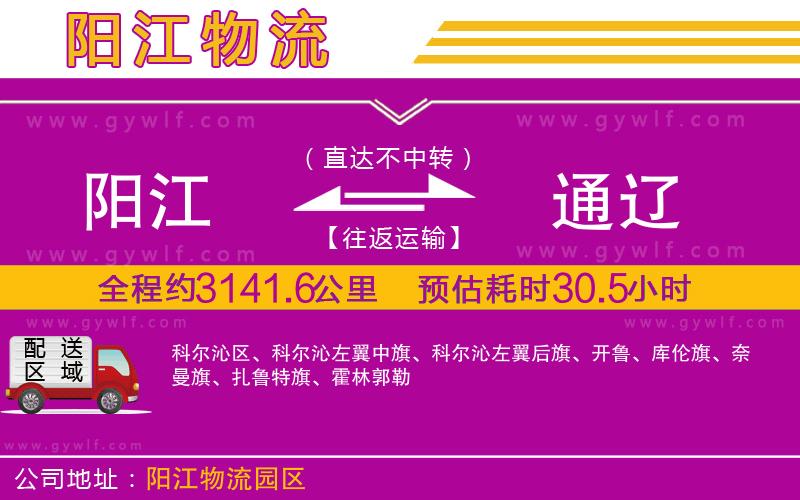 陽江到通遼物流公司