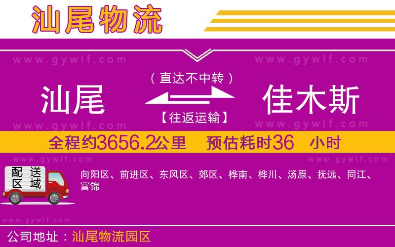 汕尾到佳木斯物流公司