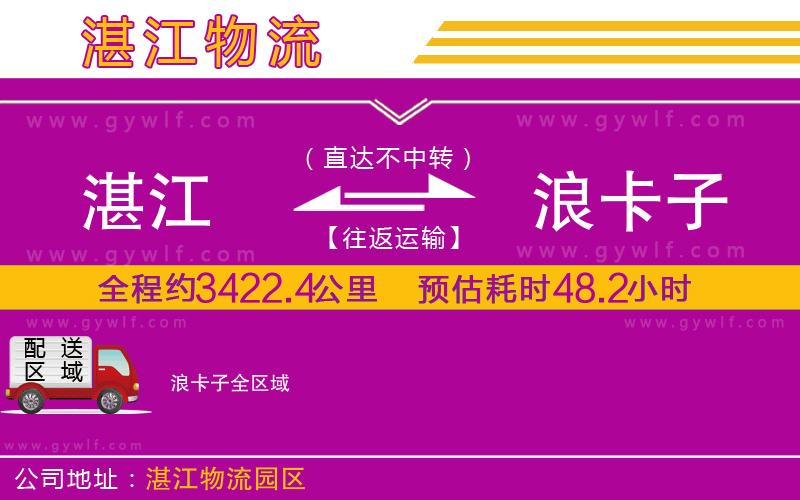 湛江到浪卡子物流公司