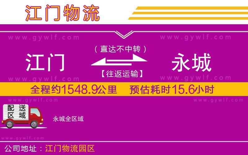 江門到永城物流公司